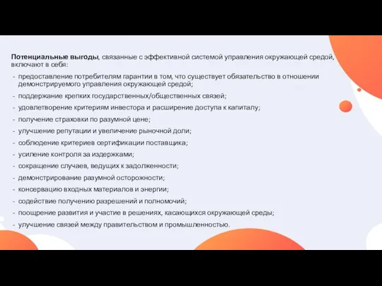 Потенциальные выгоды, связанные с эффективной системой управления окружающей средой, включают в