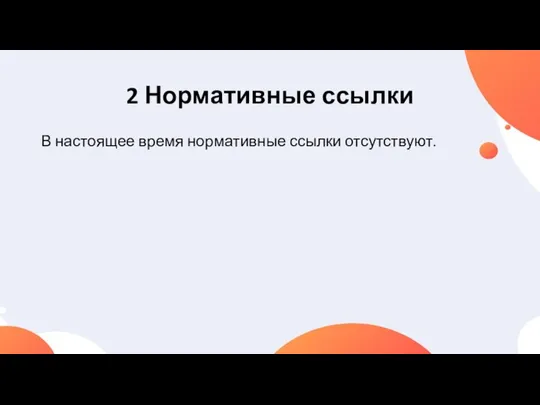 2 Нормативные ссылки В настоящее время нормативные ссылки отсутствуют.