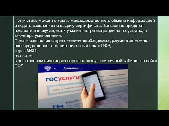 Получатель может не ждать межведомственного обмена информацией и подать заявление на