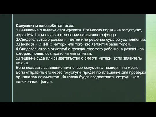 Документы понадобятся такие: 1.Заявление о выдаче сертификата. Его можно подать на