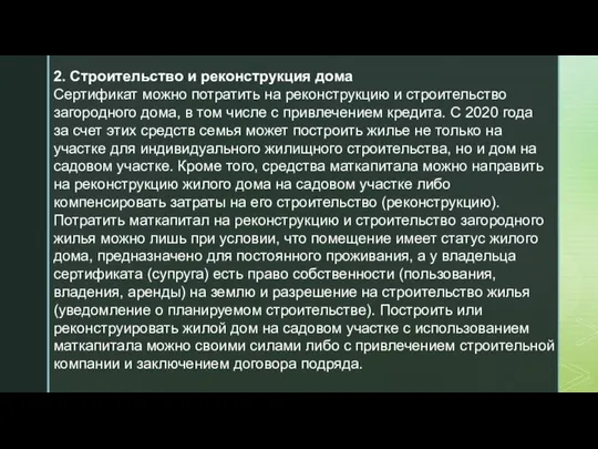 2. Строительство и реконструкция дома Сертификат можно потратить на реконструкцию и