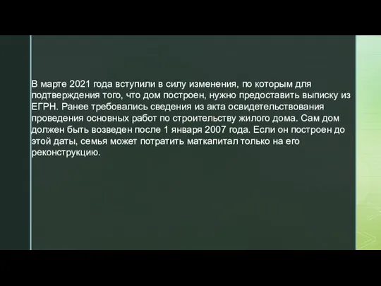 В марте 2021 года вступили в силу изменения, по которым для