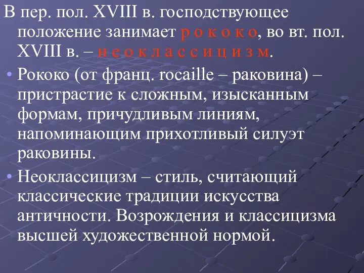 В пер. пол. XVIII в. господствующее положение занимает р о к