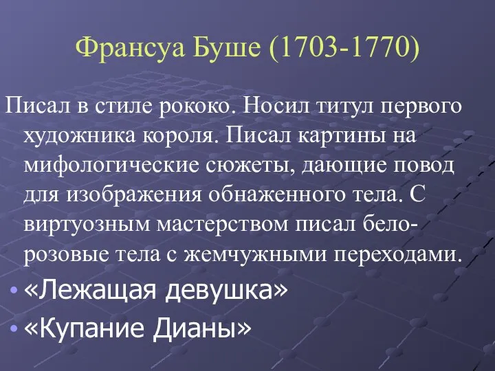 Франсуа Буше (1703-1770) Писал в стиле рококо. Носил титул первого художника