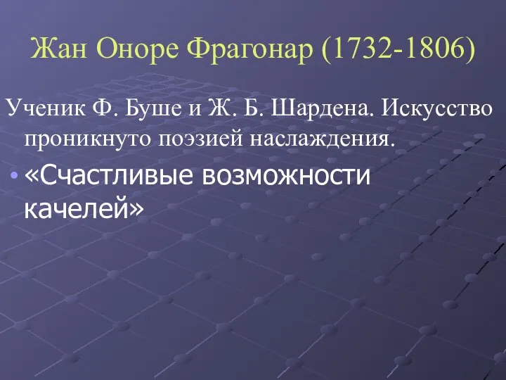 Жан Оноре Фрагонар (1732-1806) Ученик Ф. Буше и Ж. Б. Шардена.