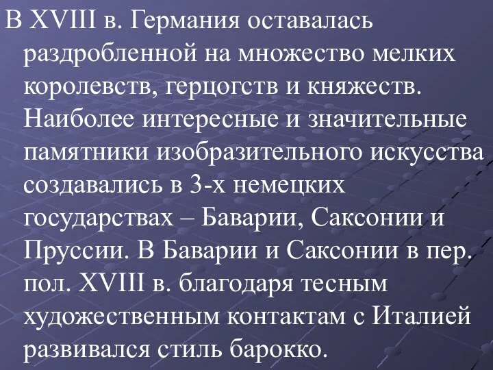 В XVIII в. Германия оставалась раздробленной на множество мелких королевств, герцогств