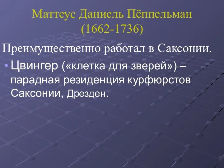 Маттеус Даниель Пёппельман (1662-1736) Преимущественно работал в Саксонии. Цвингер («клетка для