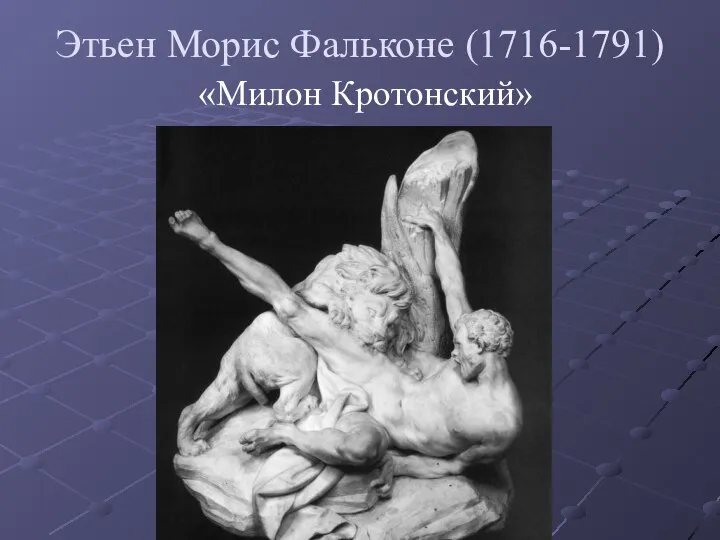 Этьен Морис Фальконе (1716-1791) «Милон Кротонский»