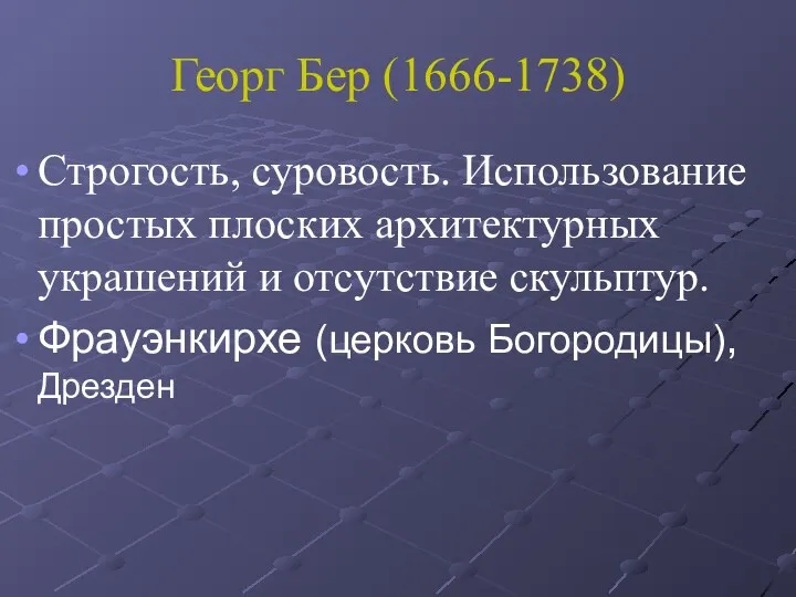 Георг Бер (1666-1738) Строгость, суровость. Использование простых плоских архитектурных украшений и