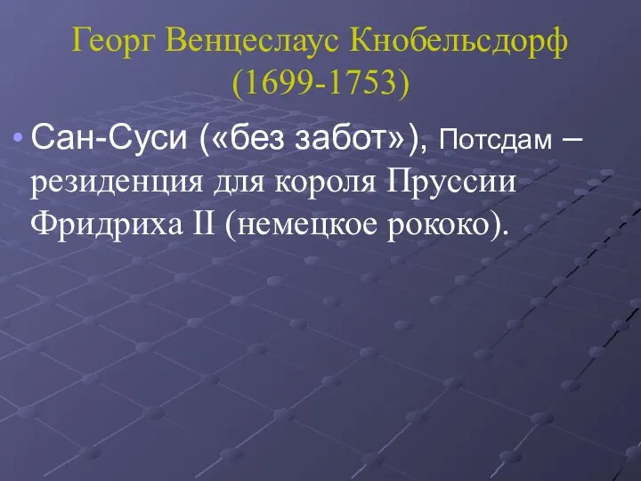 Георг Венцеслаус Кнобельсдорф (1699-1753) Сан-Суси («без забот»), Потсдам – резиденция для