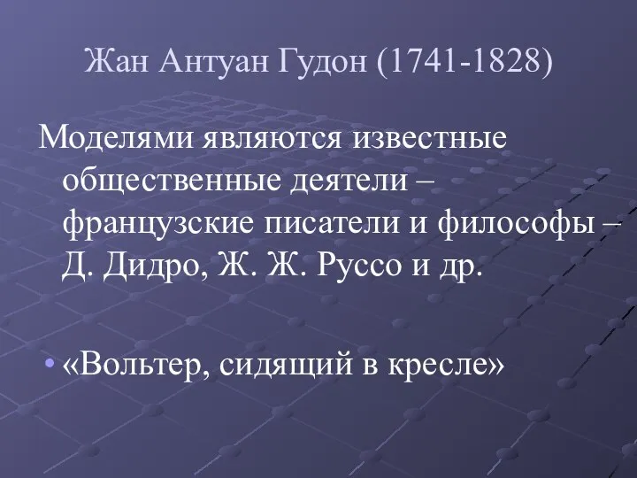 Жан Антуан Гудон (1741-1828) Моделями являются известные общественные деятели – французские