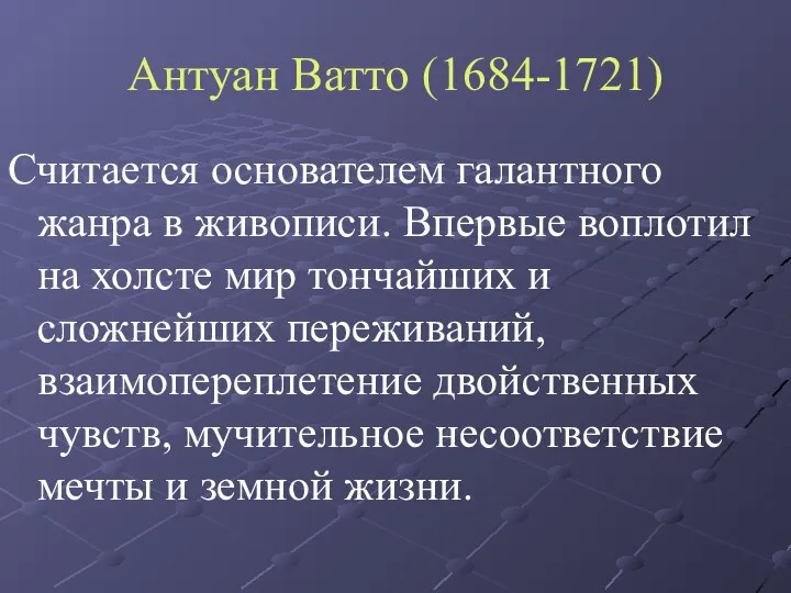 Антуан Ватто (1684-1721) Считается основателем галантного жанра в живописи. Впервые воплотил