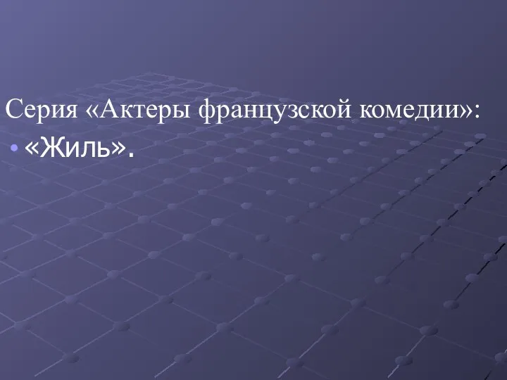 Серия «Актеры французской комедии»: «Жиль».