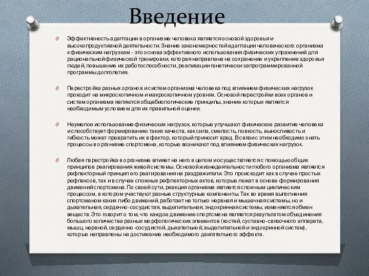 Введение Эффективность адаптации в организме человека является основой здоровья и высокопродуктивной