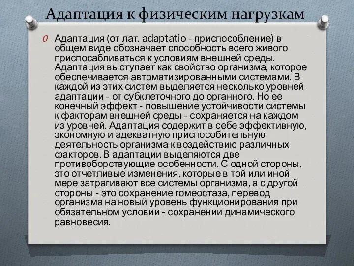 Адаптация к физическим нагрузкам Адаптация (от лат. adaptatio - приспособление) в