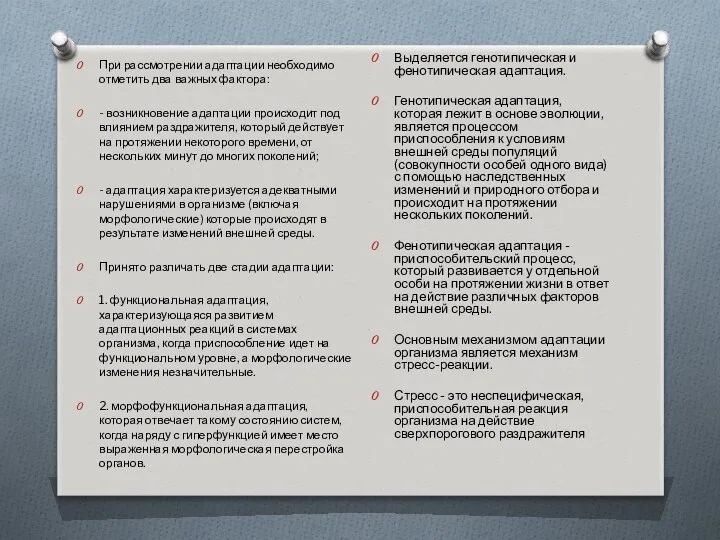 При рассмотрении адаптации необходимо отметить два важных фактора: - возникновение адаптации