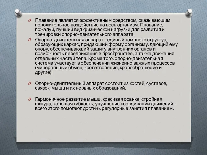 Плавание является эффективным средством, оказывающим положительное воздействие на весь организм. Плавание,