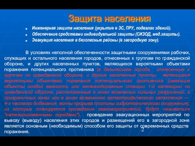 Защита населения Инженерная защита населения (укрытие в ЗС, ПРУ, подвалах зданий).