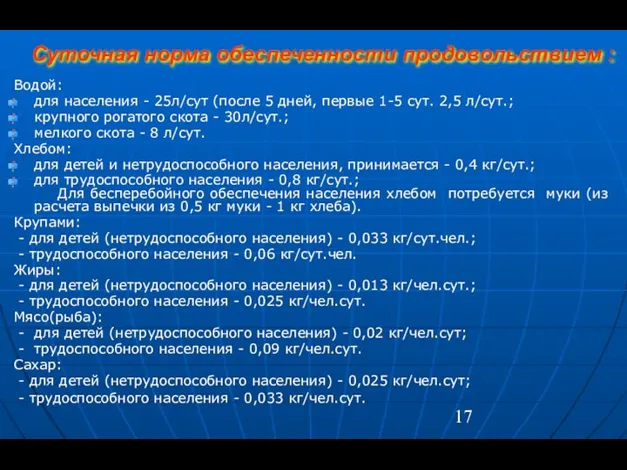 Суточная норма обеспеченности продовольствием : Водой: для населения - 25л/сут (после