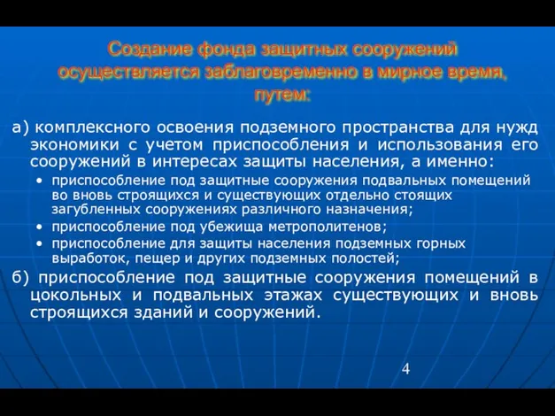 Создание фонда защитных сооружений осуществляется заблаговременно в мирное время, путем: а)