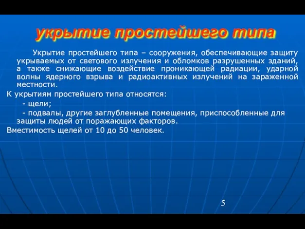 укрытие простейшего типа Укрытие простейшего типа – сооружения, обеспечивающие защиту укрываемых