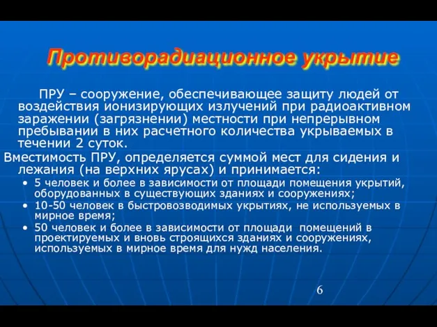 Противорадиационное укрытие ПРУ – сооружение, обеспечивающее защиту людей от воздействия ионизирующих