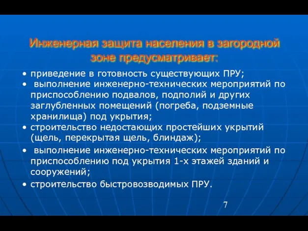 Инженерная защита населения в загородной зоне предусматривает: приведение в готовность существующих