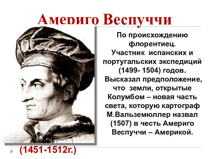 Америго Веспуччи (1451-1512г.) По происхождению флорентиец. Участник испанских и португальских экспедиций