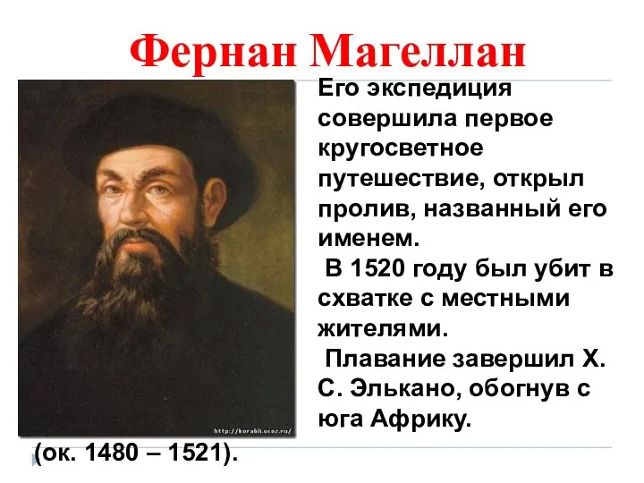 Фернан Магеллан (ок. 1480 – 1521). Его экспедиция совершила первое кругосветное