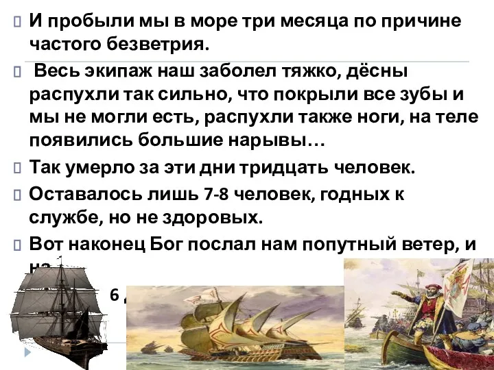 И пробыли мы в море три месяца по причине частого безветрия.