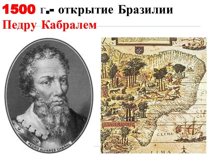 1500 г.- открытие Бразилии Педру Кабралем