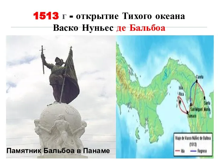 1513 г - открытие Тихого океана Васко Нуньес де Бальбоа Памятник Бальбоа в Панаме