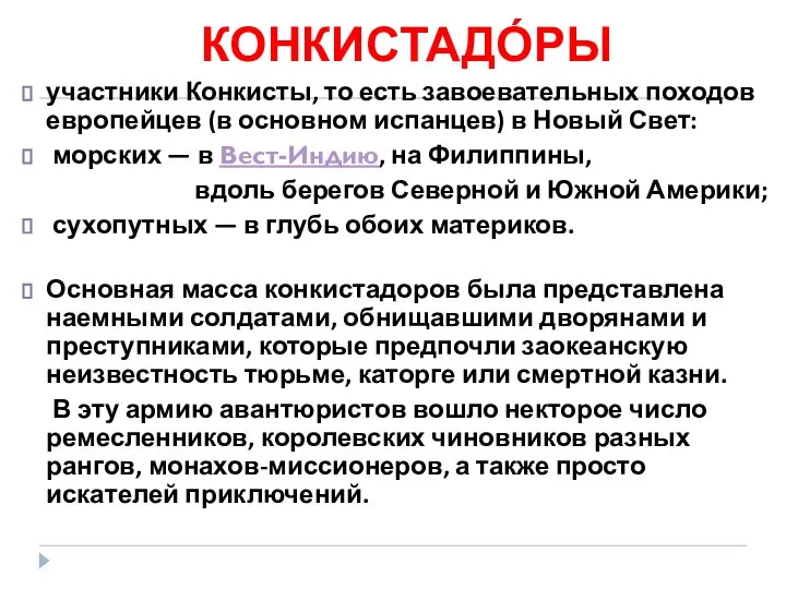 КОНКИСТАДО́РЫ участники Конкисты, то есть завоевательных походов европейцев (в основном испанцев)