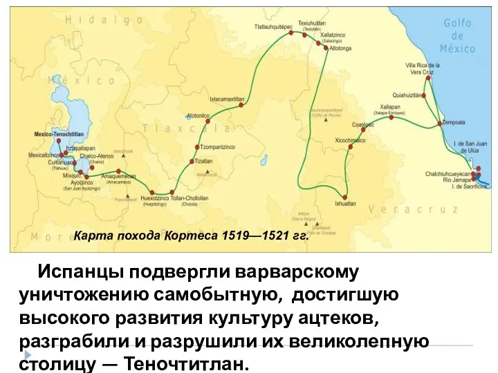 Карта похода Кортеса 1519—1521 гг. Испанцы подвергли варварскому уничтожению самобытную, достигшую