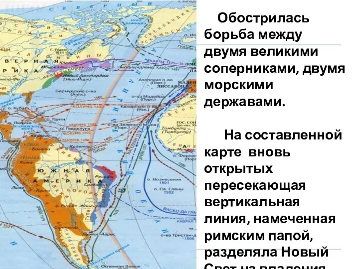 Обострилась борьба между двумя великими соперниками, двумя морскими державами. На составленной