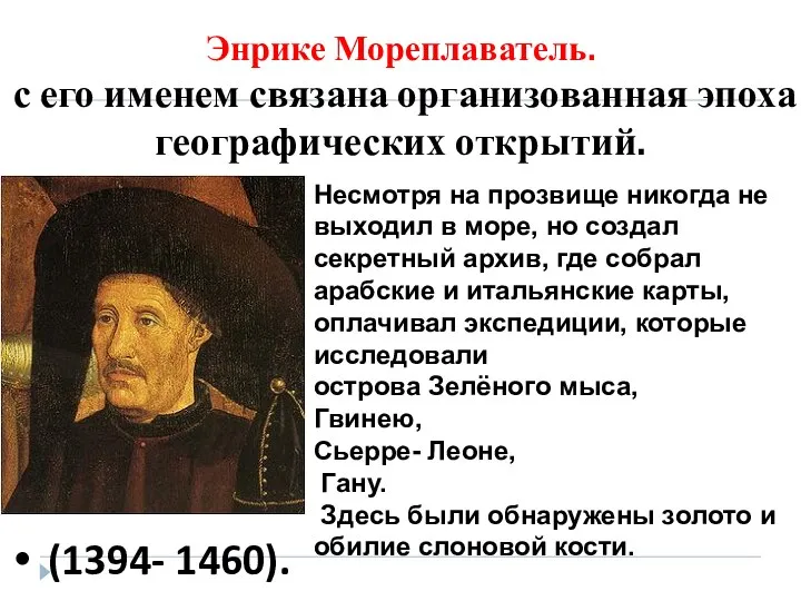 Энрике Мореплаватель. с его именем связана организованная эпоха географических открытий. (1394-