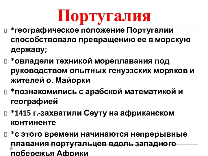 Португалия *географическое положение Португалии способствовало превращению ее в морскую державу; *овладели