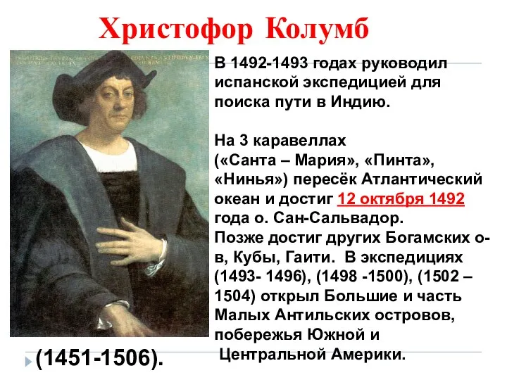 Христофор Колумб (1451-1506). В 1492-1493 годах руководил испанской экспедицией для поиска