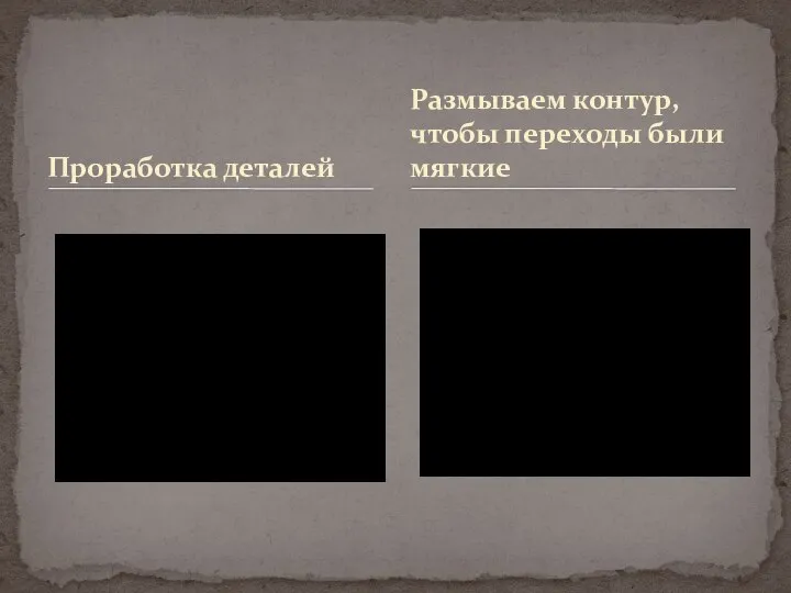 Проработка деталей Размываем контур, чтобы переходы были мягкие