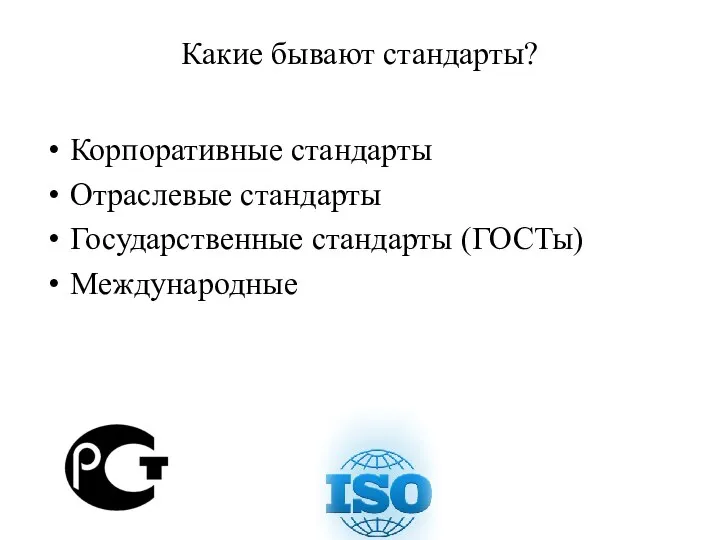 Какие бывают стандарты? Корпоративные стандарты Отраслевые стандарты Государственные стандарты (ГОСТы) Международные