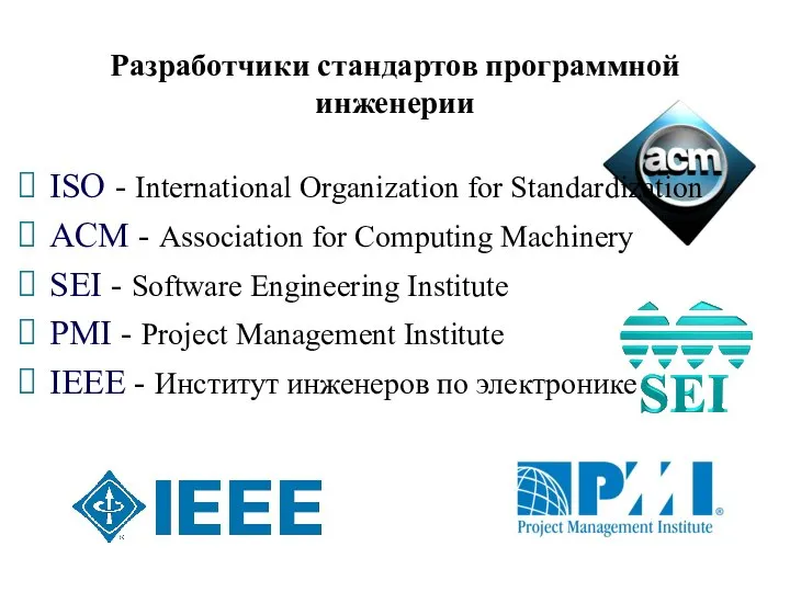 Разработчики стандартов программной инженерии ISO - International Organization for Standardization ACM