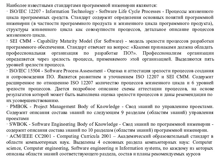 Наиболее известными стандартами программной инженерии являются: · ISO/IEC 12207 - Information