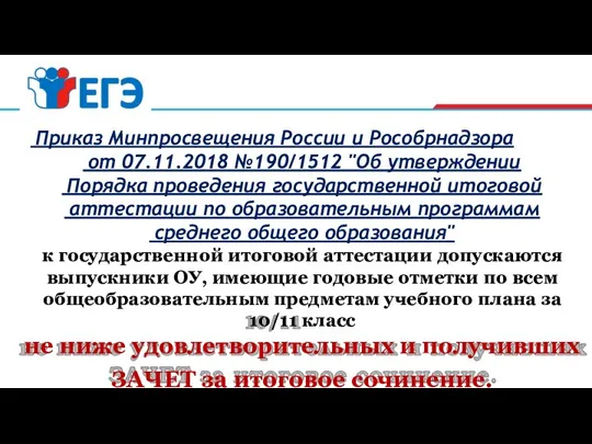 Приказ Минпросвещения России и Рособрнадзора от 07.11.2018 №190/1512 "Об утверждении Порядка