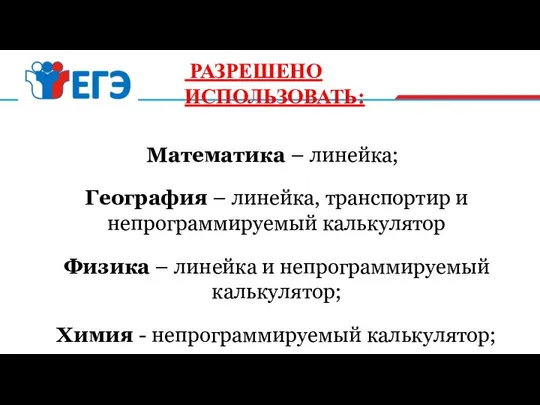 РАЗРЕШЕНО ИСПОЛЬЗОВАТЬ: Математика – линейка; География – линейка, транспортир и непрограммируемый