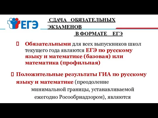 СДАЧА ОБЯЗАТЕЛЬНЫХ ЭКЗАМЕНОВ В ФОРМАТЕ ЕГЭ Обязательными для всех выпускников школ