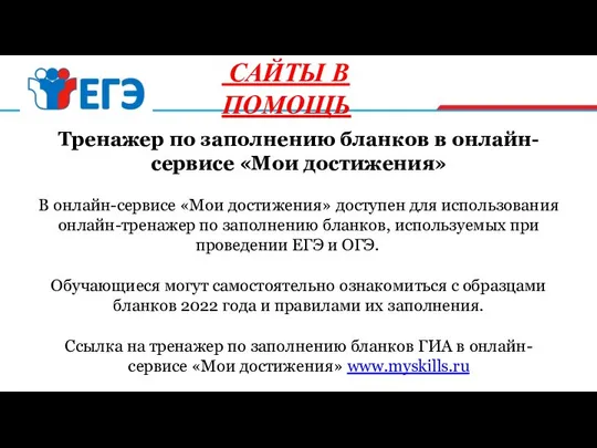 Тренажер по заполнению бланков в онлайн- сервисе «Мои достижения» В онлайн-сервисе