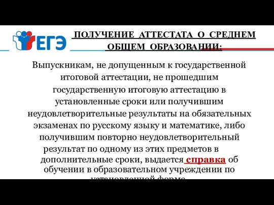 ПОЛУЧЕНИЕ АТТЕСТАТА О СРЕДНЕМ ОБЩЕМ ОБРАЗОВАНИИ: Выпускникам, не допущенным к государственной