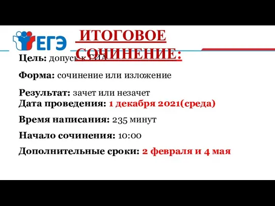 Цель: допуск к ГИА Форма: сочинение или изложение Результат: зачет или