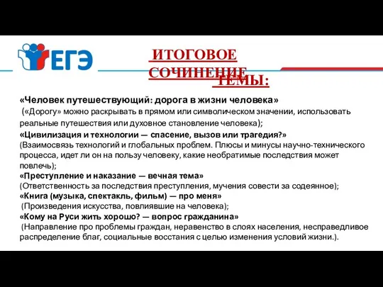 ИТОГОВОЕ СОЧИНЕНИЕ ТЕМЫ: «Человек путешествующий: дорога в жизни человека» («Дорогу» можно