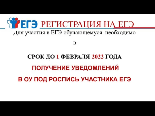 Для участия в ЕГЭ обучающемуся необходимо в СРОК ДО 1 ФЕВРАЛЯ